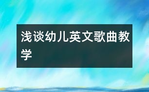 淺談幼兒英文歌曲教學