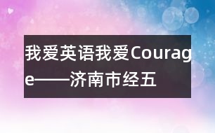 我愛英語(yǔ),我愛Courage!――濟(jì)南市經(jīng)五路幼兒園與外教課堂互動(dòng)