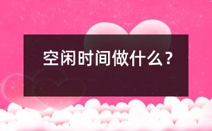空閑時間做什么？