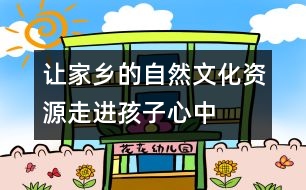 讓家鄉(xiāng)的自然、文化資源走進(jìn)孩子心中