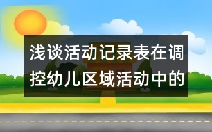 淺談活動記錄表在調控幼兒區(qū)域活動中的作用