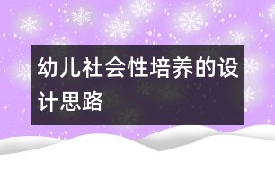 幼兒社會性培養(yǎng)的設計思路