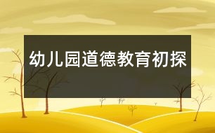 幼兒園道德教育初探