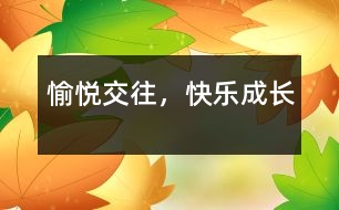 愉悅交往，快樂成長