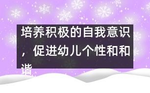 培養(yǎng)積極的自我意識，促進幼兒個性和和諧發(fā)展