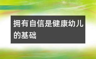 擁有自信是健康幼兒的基礎