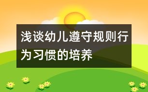 淺談幼兒遵守規(guī)則行為習(xí)慣的培養(yǎng)