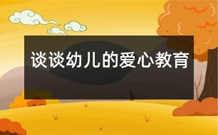 談?wù)動(dòng)變旱膼坌慕逃?></p>
<P>愛是人間最美的語(yǔ)言,愛是人們最高尚的情操?!爸灰巳硕极I(xiàn)出一點(diǎn)愛,世界將變成美好的人間?!痹谏钪?,一個(gè)親切的問候,一個(gè)真誠(chéng)的微笑,都在傳遞著愛的真諦,愛無處不在、無時(shí)不有,愛像生命中的一縷陽(yáng)光,能把心靈的冰霜融化,又像春雨能滋潤(rùn)心田,愛是無私的,博大的。如今的孩子大多都是獨(dú)生子女,在家中處在中心地帶,飯來張口、衣來伸手,整天被愛包圍著,任性、自私心理普遍存在,更談不上愛心和同情心了。長(zhǎng)此以往,對(duì)孩子的成長(zhǎng)極為不利。正是認(rèn)識(shí)到這一點(diǎn),我才把愛心教育列入本學(xué)期教育活動(dòng)的主要內(nèi)容。</P><P> 一、在主題活動(dòng)的實(shí)施中培養(yǎng)幼兒的愛心教育</P><P> 幼兒園保育和教育的主要目標(biāo)明確指出:萌發(fā)幼兒愛家鄉(xiāng)、愛祖國(guó)、愛集體、愛勞動(dòng)、愛科學(xué)的情感,培養(yǎng)誠(chéng)實(shí)、自信、好問、友愛、勇敢、愛護(hù)公物、克服困難、講禮貌、守紀(jì)律等良好的品德和習(xí)慣,以及活潑、開朗的性格,培養(yǎng)幼兒初步的感受美和表現(xiàn)美的情感和能力。</P><P> 本學(xué)期的教材內(nèi)容有關(guān)“愛”的方方面面可真不少,我結(jié)合本班幼兒年齡特點(diǎn),在以下主題活動(dòng)的實(shí)施過程中特別注重培養(yǎng)幼兒的愛心教育。如:《溫馨感謝》教育幼兒感受并懂得回報(bào)他人的愛,會(huì)用不同的方式表達(dá)自己的感激之情;引導(dǎo)幼兒理解“愛不單包括他人對(duì)自己的關(guān)心愛護(hù),也包括自己對(duì)他人的關(guān)心愛護(hù)?!睘榱诉_(dá)到教育的目的,我首先給幼兒講了一個(gè)《愛》的故事,然后組織幼兒圍繞”愛“,討論愛是什么?愛就是心里呀要裝著別人。《留下我的愛》我針對(duì)小朋友馬上就要畢業(yè)了,教育幼兒要珍惜在幼兒園的生活,告訴幼兒:“老師是多么愛你呀!你將怎樣表達(dá)對(duì)老師的謝意?”有的小朋友折了千紙鶴送給老師,有的畫了一幅最美的畫獻(xiàn)給老師,還有的說出心里祝福的話。最讓我感動(dòng)的是:惠玉瑩小朋友摟著我的脖子,悄悄地跟我說:“王老師,我家有你的電話號(hào)碼,想你的時(shí)候,我會(huì)給你打電話的?!碧煺嬷赡鄣脑捳Z(yǔ),留下多少孩子對(duì)老師的的愛。在學(xué)習(xí)《好朋友檔案》這個(gè)活動(dòng)時(shí),我請(qǐng)小朋友說出自己喜歡的好朋友是誰(shuí)?為什么喜歡他?使幼兒更全面的了解朋友,鼓勵(lì)幼兒在朋友的交</p><p></p><p></p> </div>
</div>
</div>
<div id=