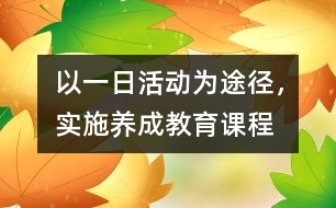 以一日活動(dòng)為途徑，實(shí)施養(yǎng)成教育課程