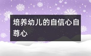 培養(yǎng)幼兒的自信心、自尊心