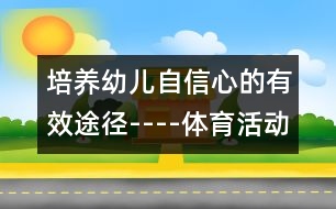 培養(yǎng)幼兒自信心的有效途徑----體育活動