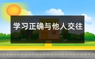學習正確與他人交往