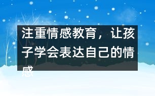 注重情感教育，讓孩子學(xué)會表達自己的情感