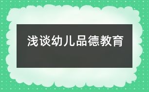 淺談?dòng)變浩返陆逃?></p>
<P>淺談?dòng)變浩返陆逃?/P><P>一、 品德教育在幼兒成長中的作用</P><P>幼兒期不僅是智力開發(fā)的重要時(shí)期,同時(shí)也是塑造良好品德的最佳期,有研究確認(rèn),從兒童很小的時(shí)候起,凡是符合兒童年齡特征的方法來培養(yǎng)兒童正確的道德判斷和良好的道德行為,對兒童以后的個(gè)性品德的形成有非常巨大的意義。要使我們一代代的華夏子孫,在投身社會(huì)生活和勞動(dòng)的過程中,具有現(xiàn)代文明的基本素養(yǎng),能對祖國和民族命運(yùn)承擔(dān)責(zé)任,能對自己所從事的職業(yè)有較高的技術(shù)和能力,必須從兒童時(shí)就開始著手培養(yǎng)教育,而學(xué)前期的幼兒品德教育,正是為造就推動(dòng)社會(huì)發(fā)展的人奠定堅(jiān)實(shí)基礎(chǔ)的工作。</P><P>二、 幼兒品德教育中值得注意的問題</P><P>《綱要》中對幼兒的品德教育提出“萌發(fā)幼兒愛家鄉(xiāng)、愛祖國、愛集體、愛勞動(dòng)、的情感,培養(yǎng)誠實(shí)、勇敢、好問、友愛、愛惜公物、不怕困難、講禮貌守紀(jì)律與良好的品德、行為、習(xí)慣,以及活潑、開朗性格”。我們要充分認(rèn)識到這是一個(gè)總體,任何一方面有所欠缺,都會(huì)影響到幼兒的品德教育。因此,教師和家長在向幼兒進(jìn)行品德教育時(shí)應(yīng)該注意幾個(gè)問題:</P><P>1、不要顧此失彼。教師和家長對幼兒的品德教育應(yīng)是全面的,不能只看到某幼兒在園表現(xiàn)好總受表揚(yáng),而看不到在家的嬌氣;只看到幼兒在園值日時(shí)認(rèn)真勞動(dòng)、為集體服務(wù),卻沒有看到他自私的一面――把自己的小椅子擦了又擦,而對別人的就馬馬虎虎,分水果時(shí)拿最大的。以上種種,教師和家長如果不細(xì)心觀察,及時(shí)發(fā)現(xiàn)并教育,就會(huì)造成“顧此失彼”,而不利于幼兒道德品質(zhì)的全面發(fā)展。</P><P>2、不能自相矛盾。任何一種道德品質(zhì),都包括道德認(rèn)識、道德情感和道德行為三個(gè)基本部分。只有這三者都得到相應(yīng)發(fā)展時(shí),道德品</p><p></p><p></p> </div>
</div>
</div>
<div id=