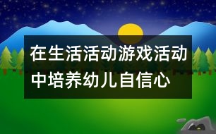 在生活活動、游戲活動中培養(yǎng)幼兒自信心