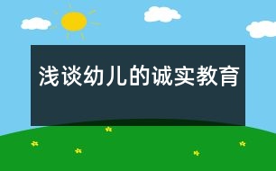 淺談幼兒的誠實(shí)教育