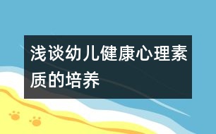 淺談幼兒健康心理素質的培養(yǎng)