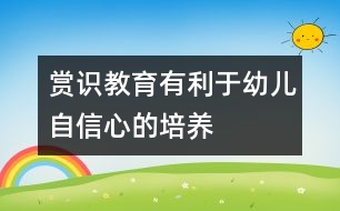 賞識教育有利于幼兒自信心的培養(yǎng)