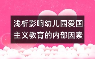 淺析影響幼兒園愛(ài)國(guó)主義教育的內(nèi)部因素