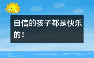 自信的孩子都是快樂的！