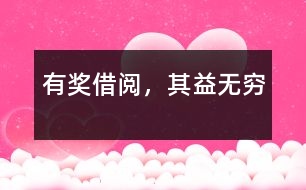 有獎(jiǎng)借閱，其益無(wú)窮