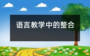 語(yǔ)言教學(xué)中的整合