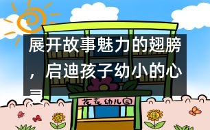 展開(kāi)故事魅力的翅膀，啟迪孩子幼小的心靈