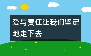 愛與責(zé)任讓我們堅定地走下去