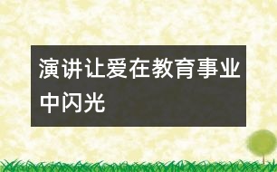 演講讓愛(ài)在教育事業(yè)中閃光