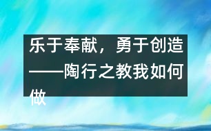 樂于奉獻(xiàn)，勇于創(chuàng)造――陶行之教我如何做老師