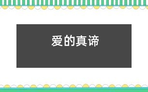 愛(ài)的真諦