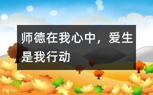 師德在我心中，愛生是我行動(dòng)
