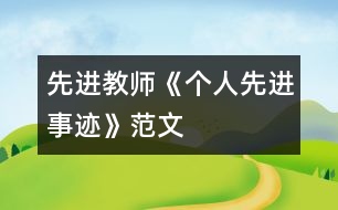 先進教師《個人先進事跡》范文