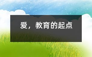愛(ài)，教育的起點(diǎn)