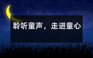 聆聽童聲，走進(jìn)童心
