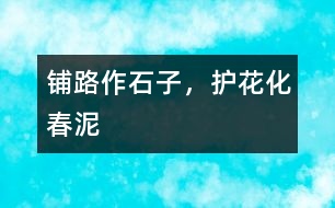 鋪路作石子，護花化春泥