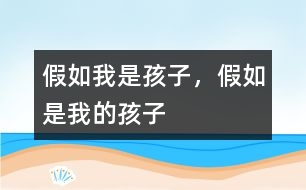 假如我是孩子，假如是我的孩子