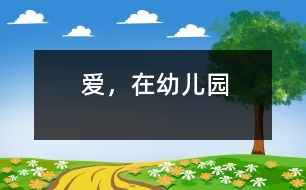 愛，在幼兒園