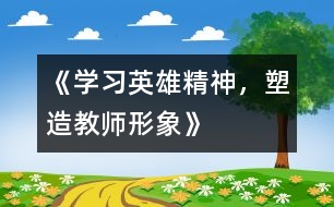 《學習英雄精神，塑造教師形象》