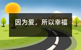 因為愛，所以幸福