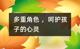 多重角色 ，呵護(hù)孩子的心靈