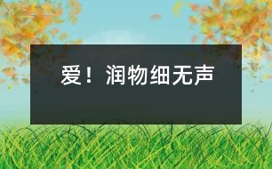 愛！潤物細(xì)無聲