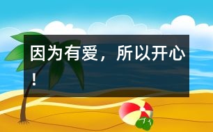 因為有愛，所以開心！