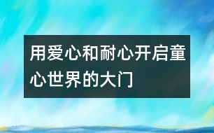 用愛(ài)心和耐心開(kāi)啟童心世界的大門