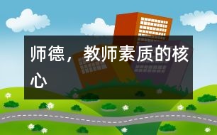 師德，教師素質的核心