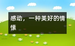 感動(dòng)，一種美好的情愫