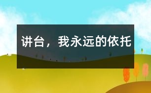 講臺(tái)，我永遠(yuǎn)的依托
