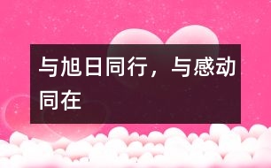 與旭日同行，與感動(dòng)同在
