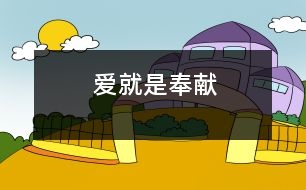 愛(ài)就是奉獻(xiàn)