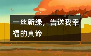 一絲新綠，告送我幸福的真諦
